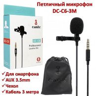 Петличный микрофон для смартфона с разъемом AUX 3.5mm + чехол, кабель 3 метра, DC-C6-3М 