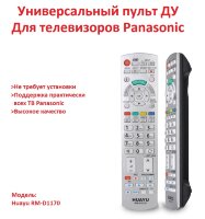 Универсальный пульт ДУ для телевизоров Panasonic, HUAYU RM-D1170