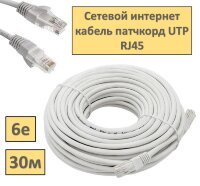 Сетевой интернет кабель патчкорд UTP 6e RJ45 - 30 метров 