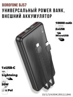 Универсальный Power bank, внешний аккумулятор Borofone BJ57 на 10000mAh с 2-мя встроенными кабелями 