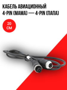 Кабель авиационный 4-pin (мама) — 4-pin (папа), 20 см 