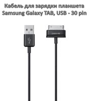Кабель для зарядки планшета Samsung Galaxy TAB, USB - 30 pin 