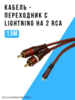 Кабель - переходник с Lightning на 2 RCA, 1.5 м 