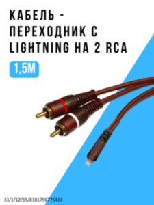 Кабель - переходник с Lightning на 2 RCA, 1.5 м 