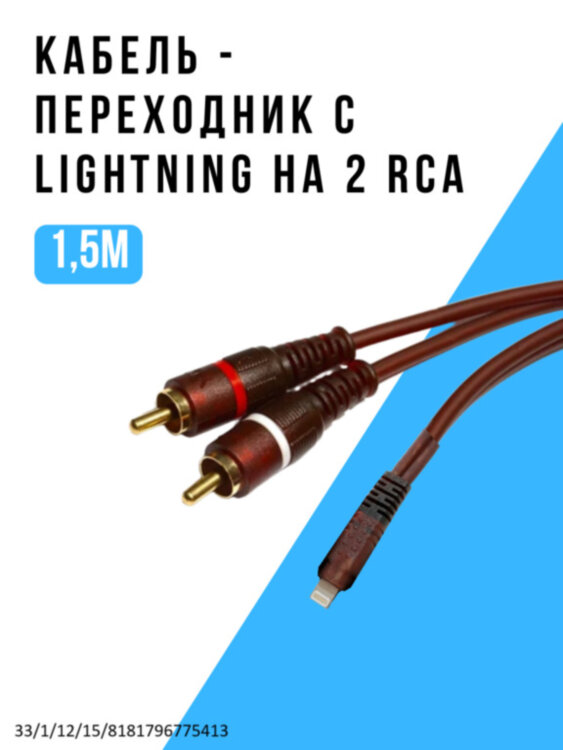 Кабель - переходник с Lightning на 2 RCA, 1.5 м 
