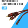 Кабель - переходник с Lightning на 2 RCA, 1.5 м | фото 1