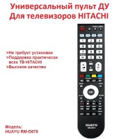 Универсальный пульт ДУ для телевизоров Hitachi, Huayu RM-D875
