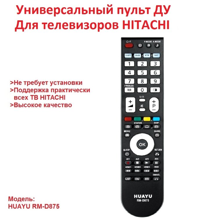 Универсальный пульт ДУ для телевизоров Hitachi, Huayu RM-D875