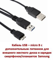 Кабель USB – micro B с дополнительным питанием для внешнего жесткого диска и зарядки смартфонов/планшетов Samsung 