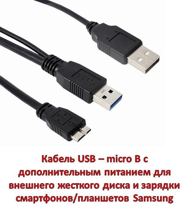 Купить кабель USB – micro B с дополнительным питанием для внешнего ...
