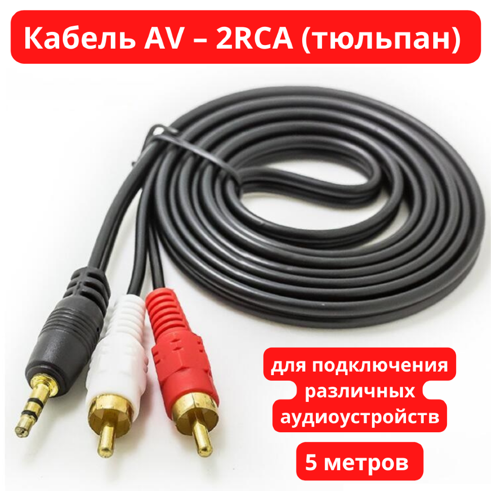 Аудио, видео, ТВ | Аудио-видео(AV) кабель 3*RCA(тюльпан) - 3метра | aikimaster.ru