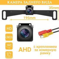 Камера заднего вида AHD 160* универсальная с креплением за номерную рамку, OLCAM AHD-YWX-212 