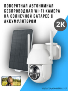 Поворотная автономная беспроводная WI-FI камера на солнечной батарее с аккумулятором, ZY-C2 