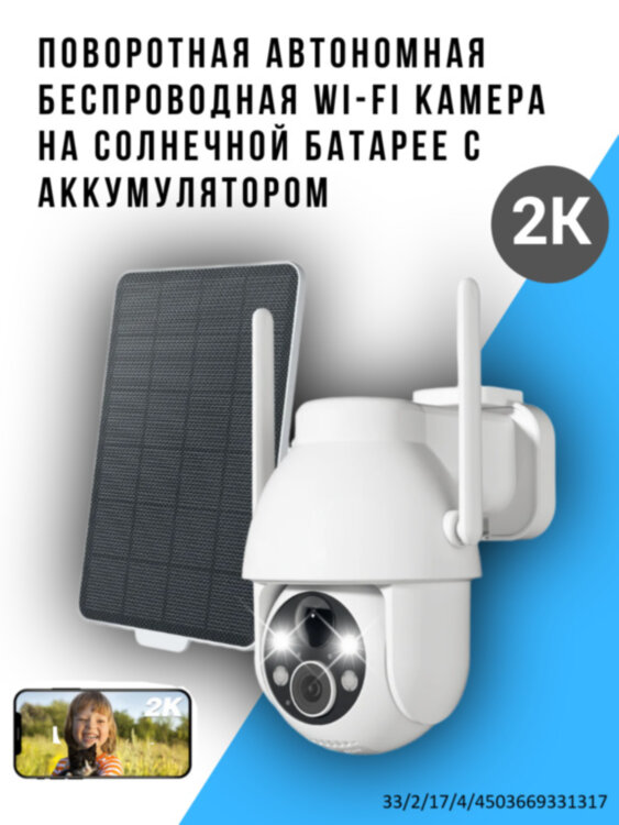 Поворотная автономная беспроводная WI-FI камера на солнечной батарее с аккумулятором, ZY-C2 