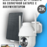 Поворотная автономная беспроводная WI-FI камера на солнечной батарее с аккумулятором, ZY-C2 | Фото 1