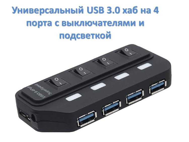 Универсальный USB 3.0 хаб на 4 порта с выключателями и подсветкой, MIC|3.0 