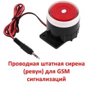 Проводная штатная сирена (ревун) для GSM сигнализаций 