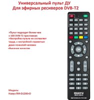 Пульт для эфирных ресиверов DVB-T2, Huayu RM-D1266+D 