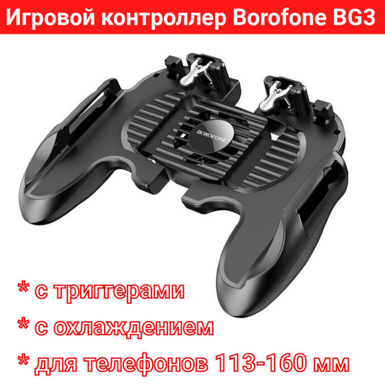Игровой контроллер Borofone BG3 с триггерами и охлаждением для игры в PUBG, COD, Fortnite, Standoff 2 и др 