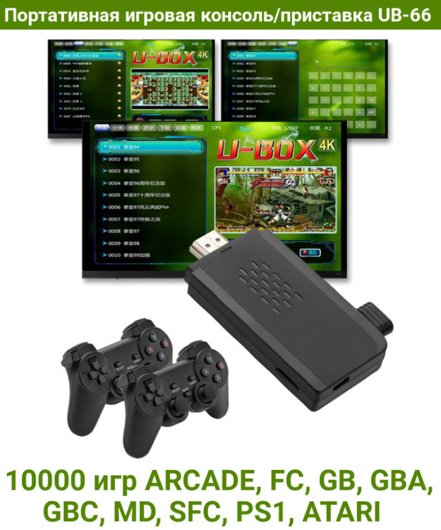 Портативная игровая консоль/приставка UB-66 10000 игр ARCADE, FC, GB, GBA, GBC, MD, SFC, PS1, ATARI  