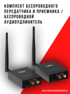 Комплект беспроводного передатчика и приемника / беспроводной аудио удлинитель 1Mii RT5066 