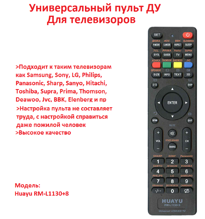 Универсальный пульт ДУ для телевизоров различных брендов, Huayu RM-L1130+8