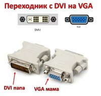 Переходник с DVI папа (male) – на VGA мама (female) 