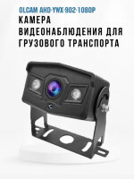 Камера видеонаблюдения для грузового транспорта, AHD, 2MP, OLCAM AHD-YWX-902-1080P 