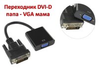 Переходник DVI-D папа (male) - VGA мама (female) 