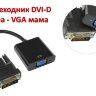 Переходник DVI-D папа (male) - VGA мама (female) | Фото 1