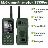Мобильный телефон S555Pro в усиленном корпусе на 4 сим карты + PowerBank + усиленная антенна + фонарик  