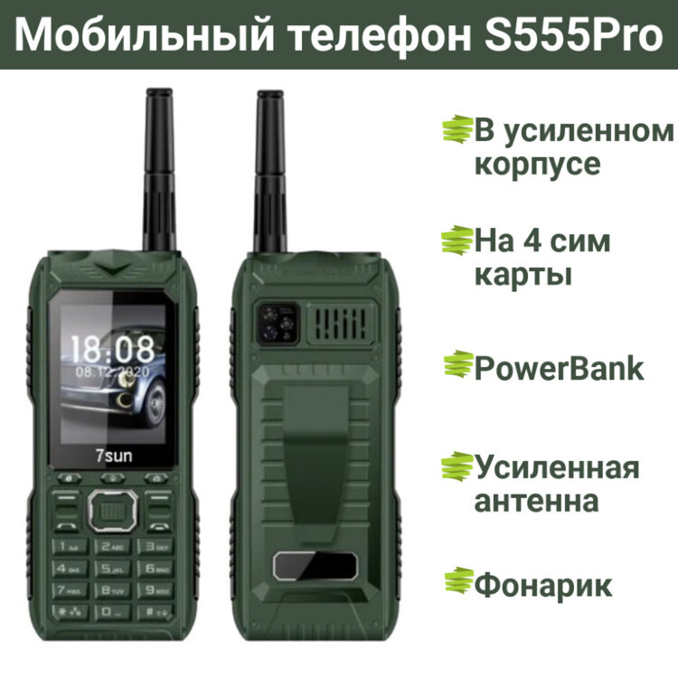 Мобильный телефон S555Pro в усиленном корпусе на 4 сим карты + PowerBank + усиленная антенна + фонарик  