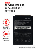 Аккумулятор B1501 для карманных WiFi роутеров МТС 874FT 8920FT MR150 Beeline S23/S25/OSH-150 ZTE WD670 и др. 
