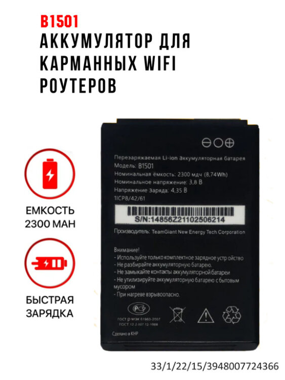 Аккумулятор B1501 для карманных WiFi роутеров МТС 874FT 8920FT MR150 Beeline S23/S25/OSH-150 ZTE WD670 и др. 