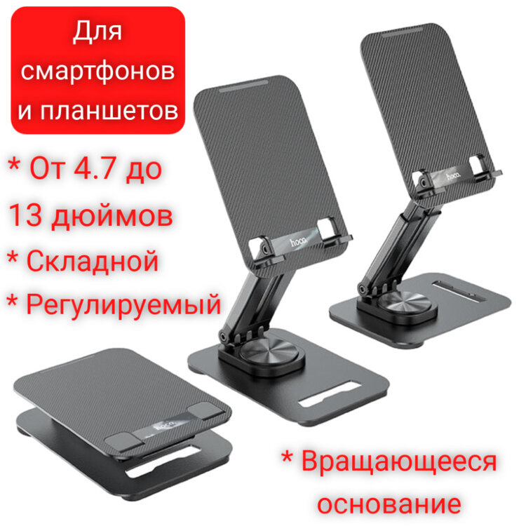 Складной настольный держатель-подставка для смартфонов и планшетов, Hoco PH48 
