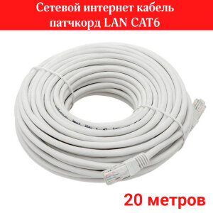 Сетевой интернет кабель патчкорд LAN CAT6 - 20 метров 
