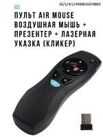 Пульт Air Mouse воздушная мышь + презентер + лазерная указка (Кликер), радиус действия 15 м, модель А3 