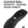 Пульт Air Mouse воздушная мышь + презентер + лазерная указка (Кликер), радиус действия 15 м, модель А3 | фото 1