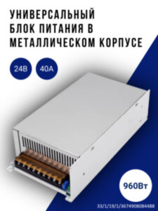 Блок питания 24В 40А 960Вт для светодиодных лент, станков, зарядных устройств, модель S-960-24 