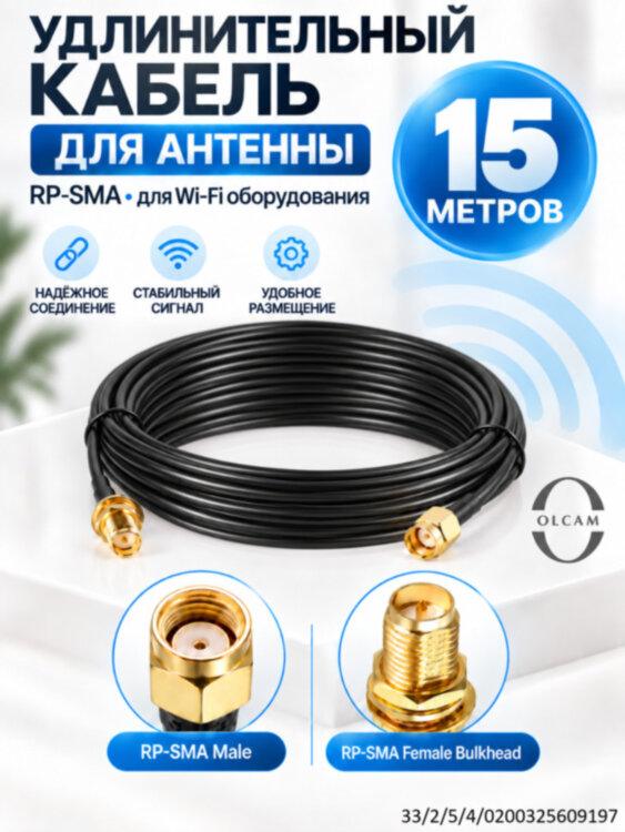 Удлинительный кабель для подключения антенн, OLCAM RG174 - 15 метров