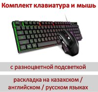 Комплект клавиатура и мышь проводные с разноцветной подсветкой, раскладка на казахском / английском / русском языках, HP KM558 