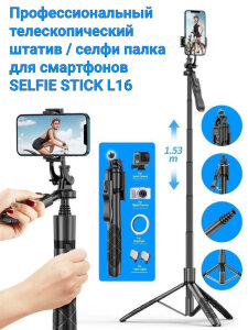 Профессиональный телескопический штатив / селфи палка для смартфонов Selfie Stick L16 