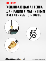 Усиливающая антенна для рации с 3х метровым кабелем и магнитным креплением, UT-108UV 