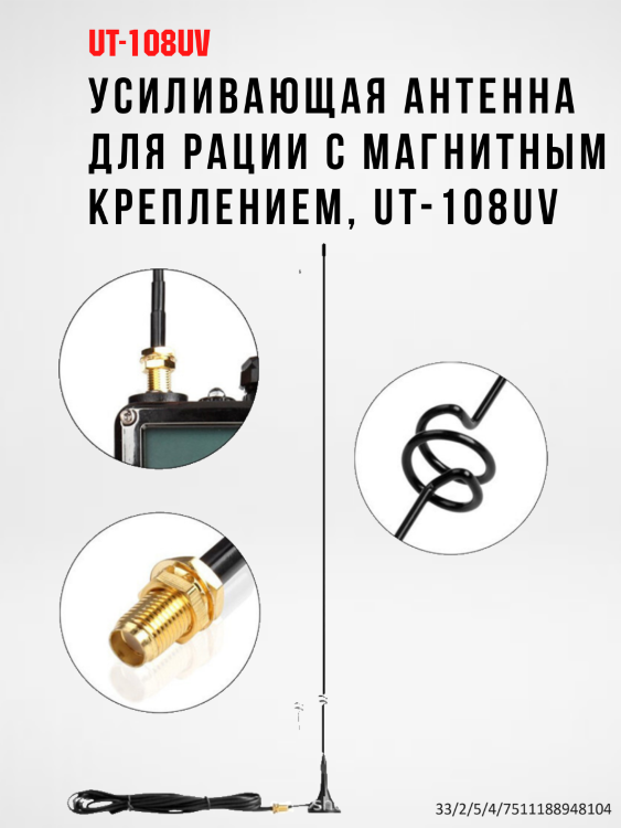 Усиливающая антенна для рации с 3х метровым кабелем и магнитным креплением, UT-108UV 