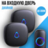Беспроводной звонок на входную дверь двойной, M520X2+F55 | Фото 1