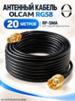 Удлинительный кабель для подключения антенн, OLCAM RG58 - 20 метров Удлинительный кабель для подключения антенн, OLCAM RG58 - 20 метров