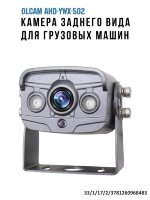 Камера заднего вида для грузовых машин, AHD, 130°, разъем АВИА, OLCAM AHD-YWX-502 