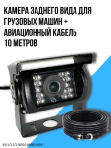 Камера заднего вида для грузовых машин + авиационный кабель 10 метров, CVBS, 110°, разъем авиа, модель Y3231 