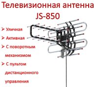 Уличная активная телевизионная антенна с поворотным механизмом и пультом дистанционного управления, JS-850 
