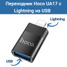Переходник Hoco UA17 с Lightning на USB l Фото 1
